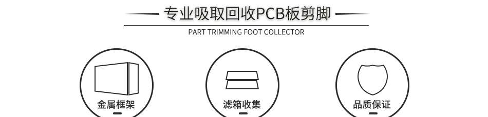 PCB线路板元器件剪脚吸取器