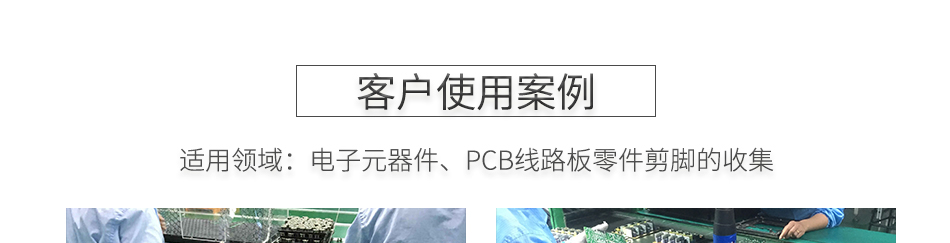 PCB线路板元器件剪脚吸取器